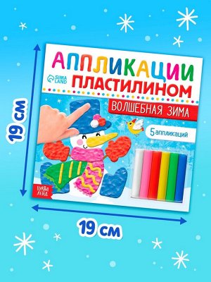 Аппликации пластилином «Волшебная зима», 12 стр., 5 аппликаций