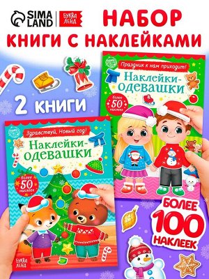 Набор книг с наклейками «Наклейки-одевашки. Новогоднее настроение», 2 шт., по 12 стр.