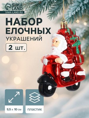 Ёлочные игрушки 2 шт. «Дед Мороз на мотоцикле», 10x9.5 см, красный