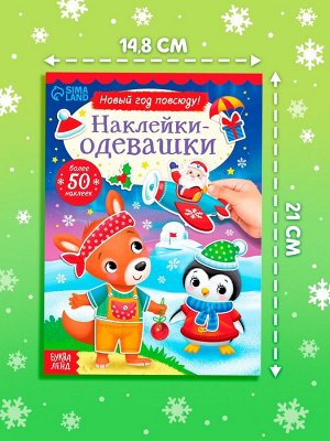 Книжка «Наклейки-одевашки. Новый год повсюду!», более 50 наклеек