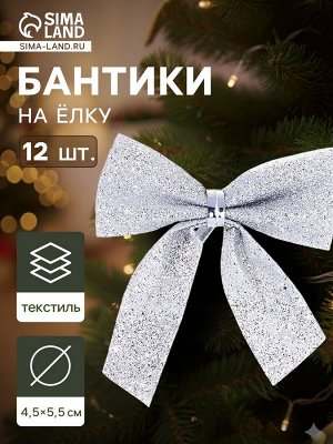 Ёлочные игрушки 12 шт. «Зимнее волшебство. Бантик - блеск» пластик, 4.5x5.5 см, серебро
