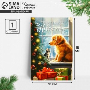 Почтовая карточка «Сказочного Нового года!», 10x15 см