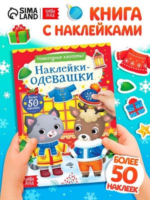 Книжка «Наклейки-одевашки. Новогодние хлопоты!», более 50 наклеек