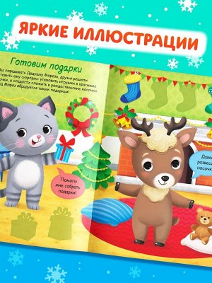 Книжка «Наклейки-одевашки. Новогодние хлопоты!», более 50 наклеек