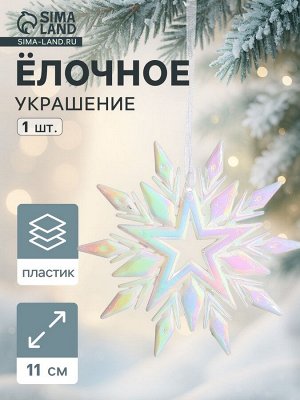 Ёлочная игрушка «Зимнее волшебство. Снежинка рельефная», 11x11 см, белый перелив