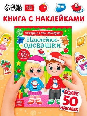 Книжка «Наклейки - одевашки. Праздник к нам приходит!», 12 стр., более 50 стикеров