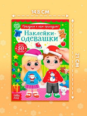 Книжка «Наклейки - одевашки. Праздник к нам приходит!», 12 стр., более 50 стикеров