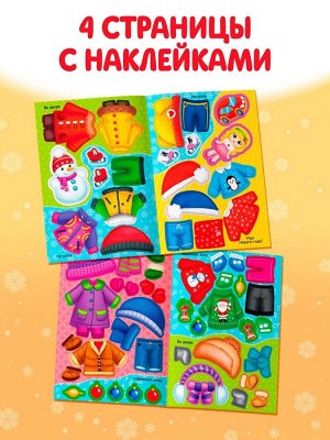 Книжка «Наклейки - одевашки. Праздник к нам приходит!», 12 стр., более 50 стикеров