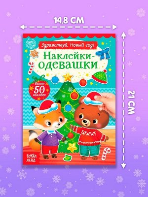 Книжка новогодняя «Наклейки-одевашки. Здравствуй, Новый год! », 12 стр., более 50 наклеек