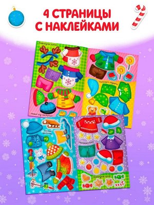 Книжка новогодняя «Наклейки-одевашки. Здравствуй, Новый год! », 12 стр., более 50 наклеек