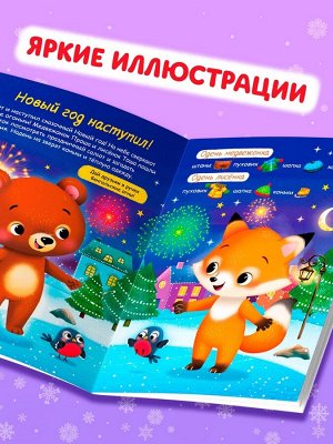 Книжка новогодняя «Наклейки-одевашки. Здравствуй, Новый год! », 12 стр., более 50 наклеек