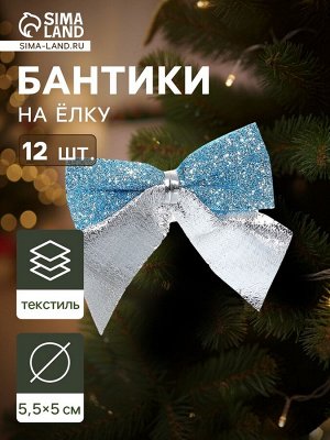 Ёлочные игрушки 12 шт. «Зимнее волшебство. Бант» пластик, 5.5x5 см, серебристо-голубой