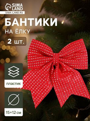 Ёлочные игрушки 2 шт. «Зимнее волшебство. Бантик плетёный» пластик, 15x12 см, красный