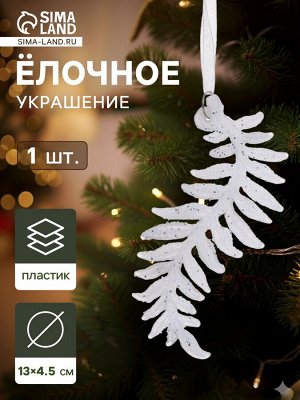 Ёлочная игрушка «Зимнее волшебство. Морозная ветвь», 4.5x13 см, белый
