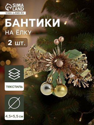 Ёлочные игрушки 2 шт. «Зимнее волшебство. Зимнее чудо» пластик, цветок шарики, 12x11 см, золото