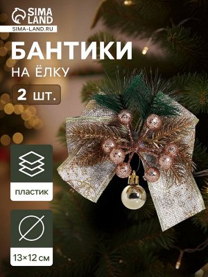Ёлочные игрушки 2 шт. «Зимнее волшебство. Еловая композиция» пластик, бант с принтом, 13x12 см, золото