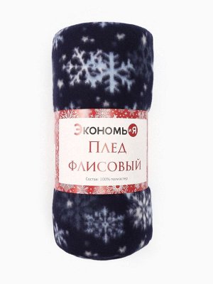 Плед флисовый новогодний «Экономь и Я. Снегопад», 150x200 см