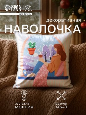 Наволочка декоративная новогодняя «Этель. Зимние мечты» 40x40 см