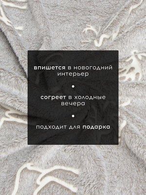 Плед светящийся в темноте «Этель Олени», 180x200 см,100% п/э, корал-флис 220 г/м²