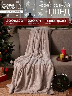 Плед светящийся в темноте «Этель Олени», 200x220 см,100% п/э, корал-флис 220 г/м²