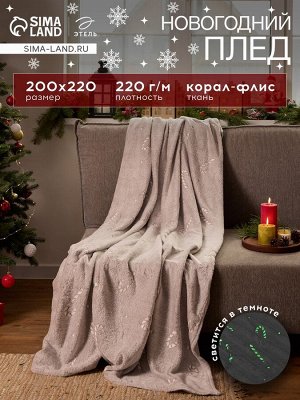 Плед светящийся в темноте «Этель. Candy cane», 200x220 см,100% п/э, корал-флис, 220 г/м²