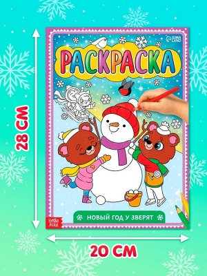 Раскраска новогодняя «Новый год у зверят», 16 стр., формат А4