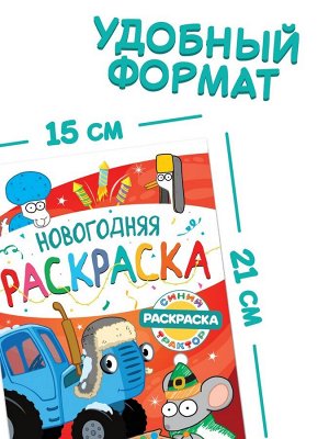 Раскраска «Новогодняя», А5, 16 стр., Синий трактор