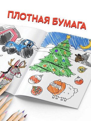 Раскраска «Новогодняя», А5, 16 стр., Синий трактор