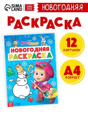 Раскраска «Новогодняя», А4, 16 стр., Маша и Медведь