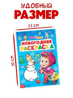 Раскраска «Новогодняя», А4, 16 стр., Маша и Медведь