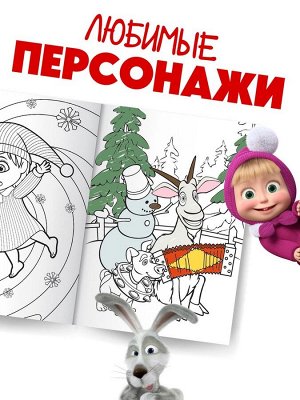 Раскраска «Новогодняя», А4, 16 стр., Маша и Медведь