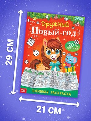 Раскраски длинные «Празднуем Новый год», набор 4 шт.