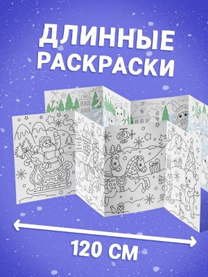 Раскраски длинные «Празднуем Новый год», набор 4 шт.