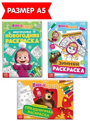 Раскраски многоразовые «Новогодний», набор 3 шт.,5 маркеров, Маша и Медведь