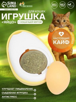 Игрушка для кошек с кошачьей мятой «Яйцо», 6 см