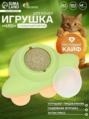 Игрушка для кошек с кошачьей мятой «НЛО», 6 см