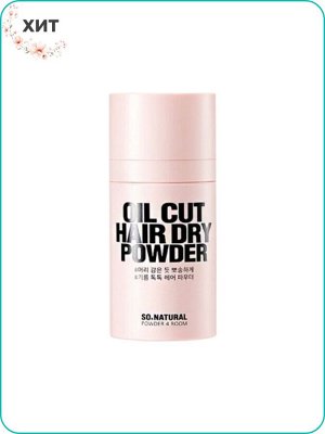 So Natural Oil Cut Hair Dry Powder Сухой шампунь для жирных волос Ю. Корея