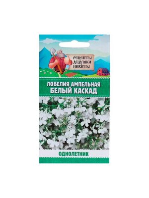 Семена цветов Лобелия ампельная «Белый каскад», 5 шт., «Рецепты дедеушки Никиты»