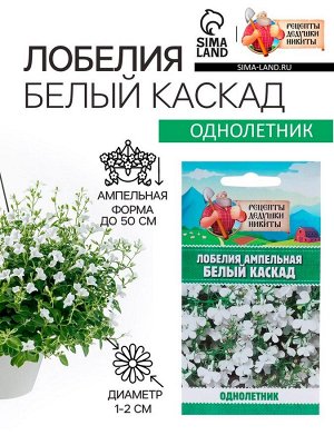 Семена цветов Лобелия ампельная «Белый каскад», 5 шт., «Рецепты дедеушки Никиты»