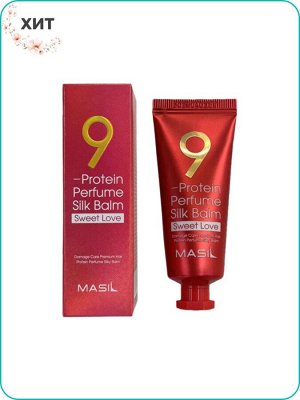 Masil 9 Protein Perfume Silk Balm Sweet Love Протеиновый парфюмированный бальзам с тонким ароматом ириса 20 мл Ю. Корея