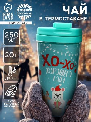 Чай новогодний «Хорошего года», 20 г, в термостакане 250 мл