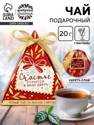 Чай новогодний чёрный с предсказанием «Счастье стучится в вашу дверь» вкус: глинтвейн, 20 г
