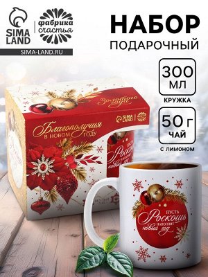 Подарочный набор новогодний «Благополучия»: чай со вкусом: лимон 50 г, кружка 300 мл.