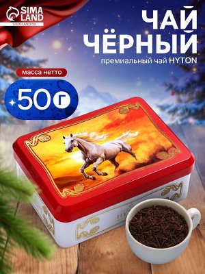 Чай чёрный новогодний HYTON «Шкатулка красная: белая лошадь», 50 г
