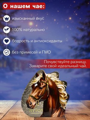 Чай чёрный новогодний «Золотая лошадь», 100 г