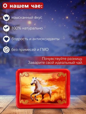 Чай чёрный новогодний HYTON «Шкатулка красная: белая лошадь», 50 г