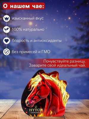 Чай чёрный новогодний HYTON «Огненная лошадь», 100 г