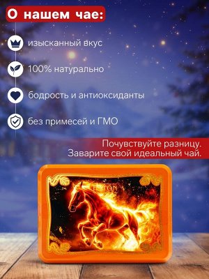 Чай чёрный новогодний HYTON «Шкатулка оранжевая: огненная лошадь», 50 г