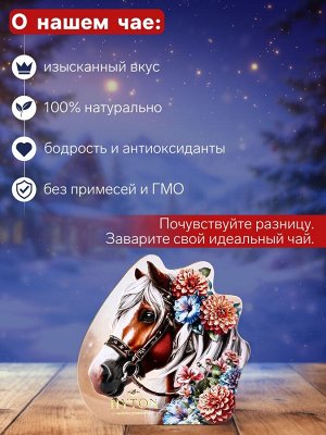 Чай чёрный новогодний «Лошадь с цветами», 100 г