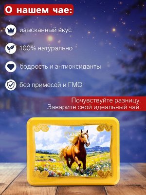 Чай чёрный новогодний HYTON «Шкатулка жёлтая: лошадь», 50 г